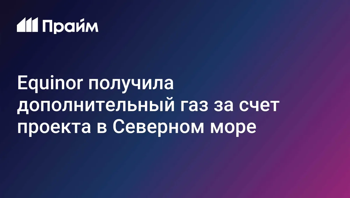 Equinor получила дополнительный газ в Северном море