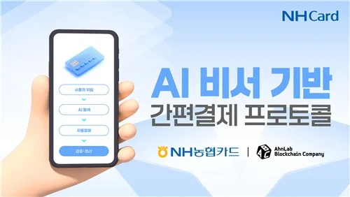AI 비서가 상품 고르고 결제까지?…NH농협카드, 안랩과 실험