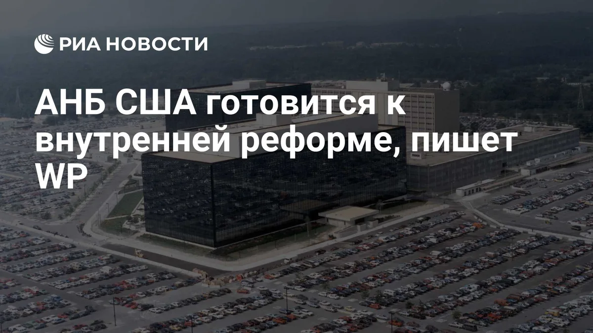 АНБ США готовится к внутренней реформе, пишет WP