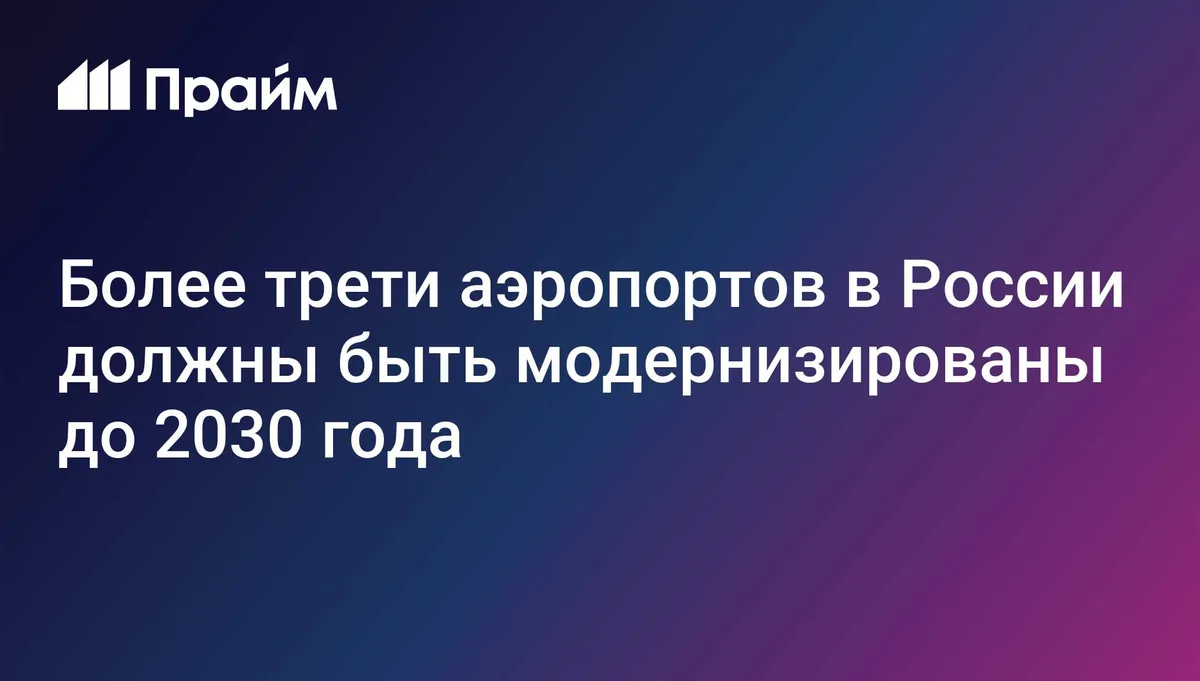 Более трети всех аэропортов в России должны быть модернизированы до 2030 г – Путин