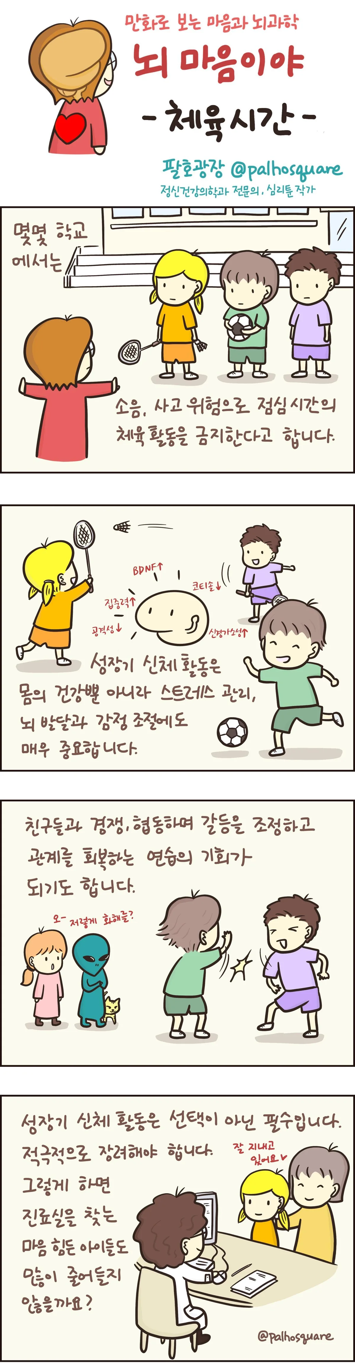 [만화 그리는 의사들]〈419〉체육시간