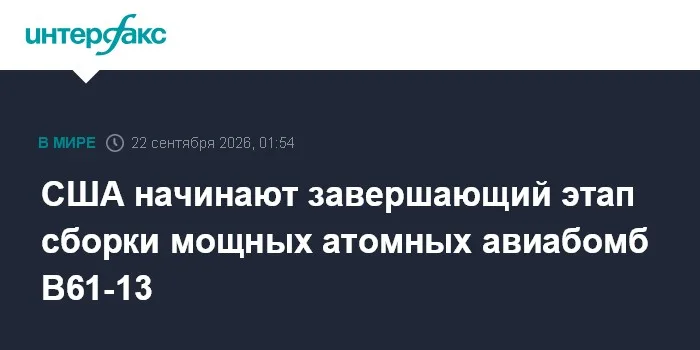 США начинают завершающий этап сборки мощных атомных авиабомб B61-13