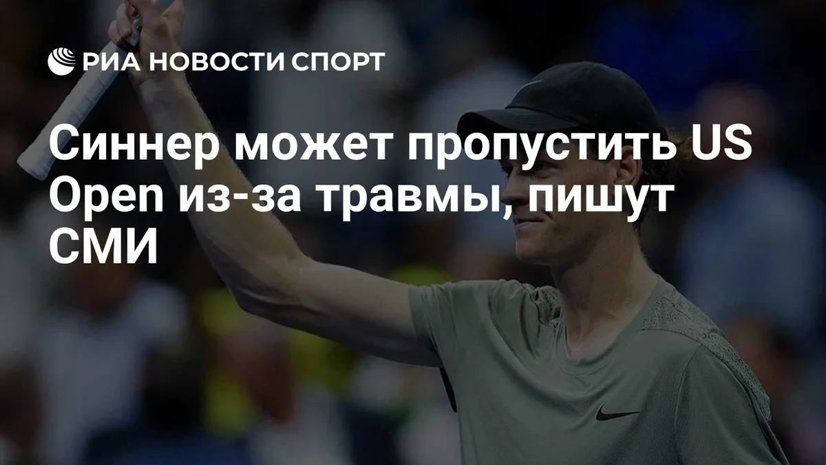 Синнер может пропустить US Open из-за травмы, пишут СМИ