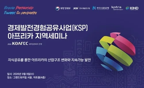 [게시판] KDI, 9일 KSP 아프리카 지역세미나 개최