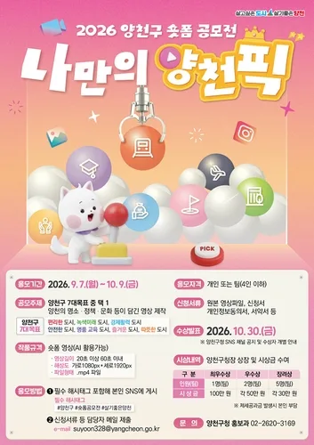 "양천의 매력을 60초 안에 가득"…양천구, 숏폼 공모전