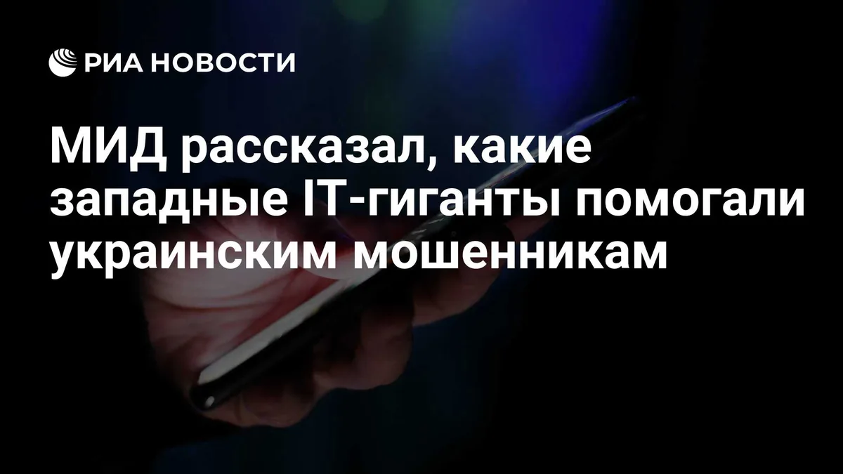 МИД рассказал, какие западные IT-гиганты помогали украинским мошенникам