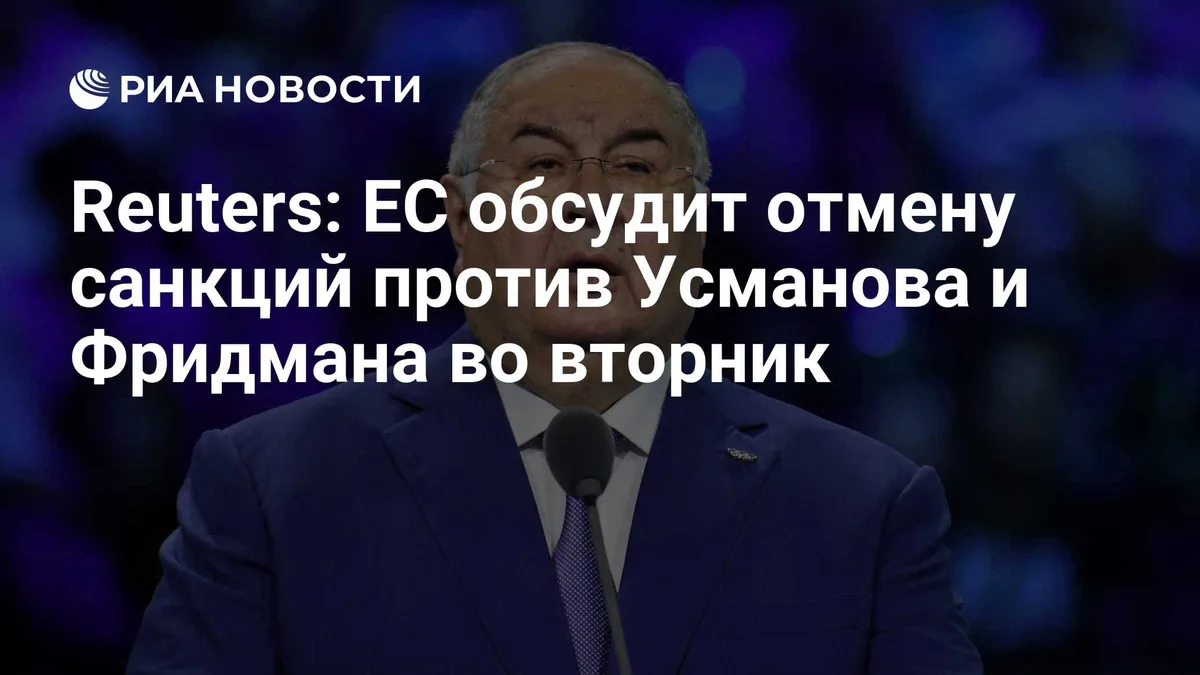 Reuters: ЕС обсудит отмену санкций против Усманова и Фридмана во вторник