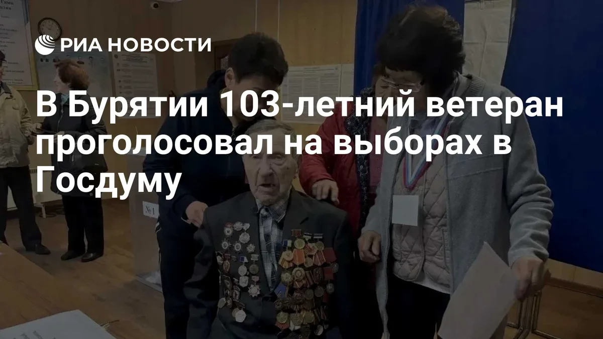 В Бурятии 103-летний ветеран проголосовал на выборах в Госдуму