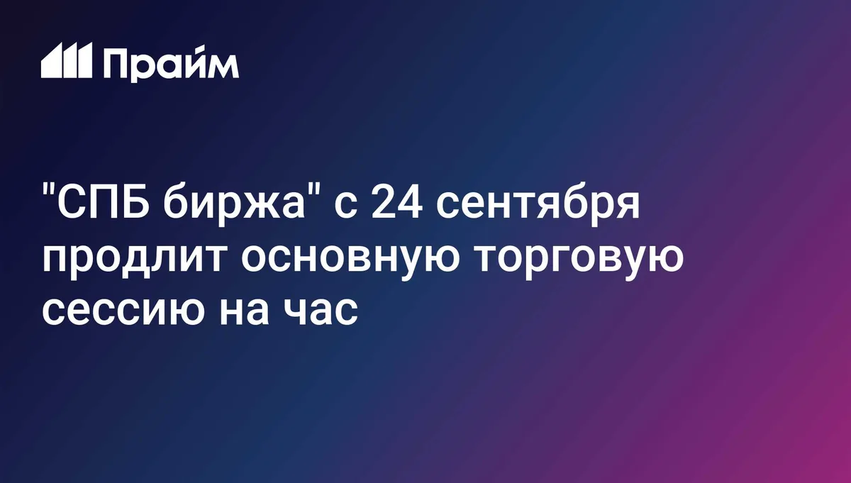 "СПБ биржа" с 24 сентября продлит основную торговую сессию на час