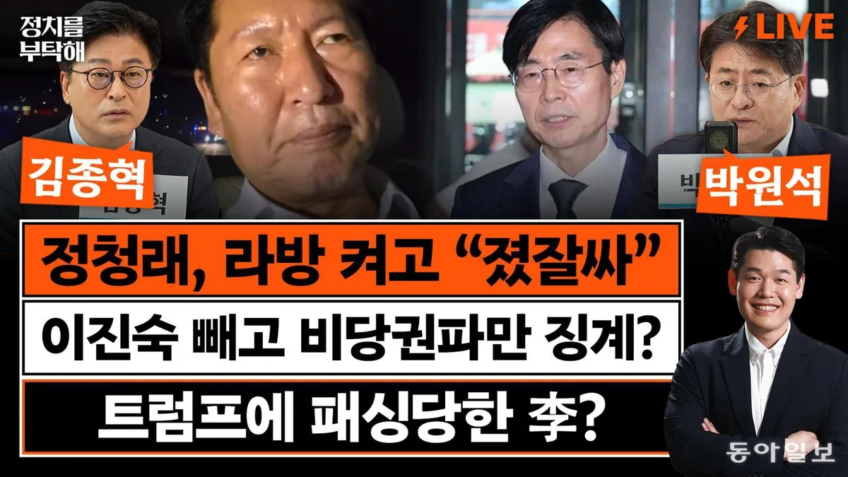 “李, 정청래에 입각 제안할수도…본인이 받을지는 의문”[정치를 부탁해]