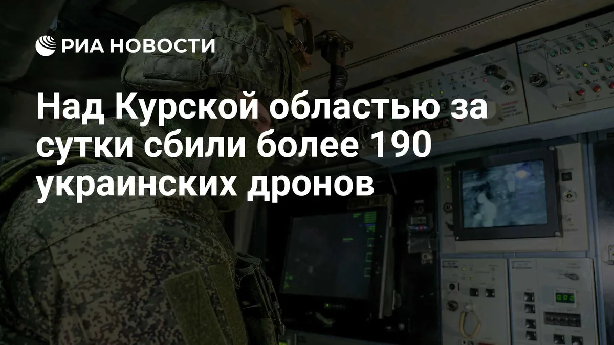 Над Курской областью за сутки сбили более 190 украинских дронов