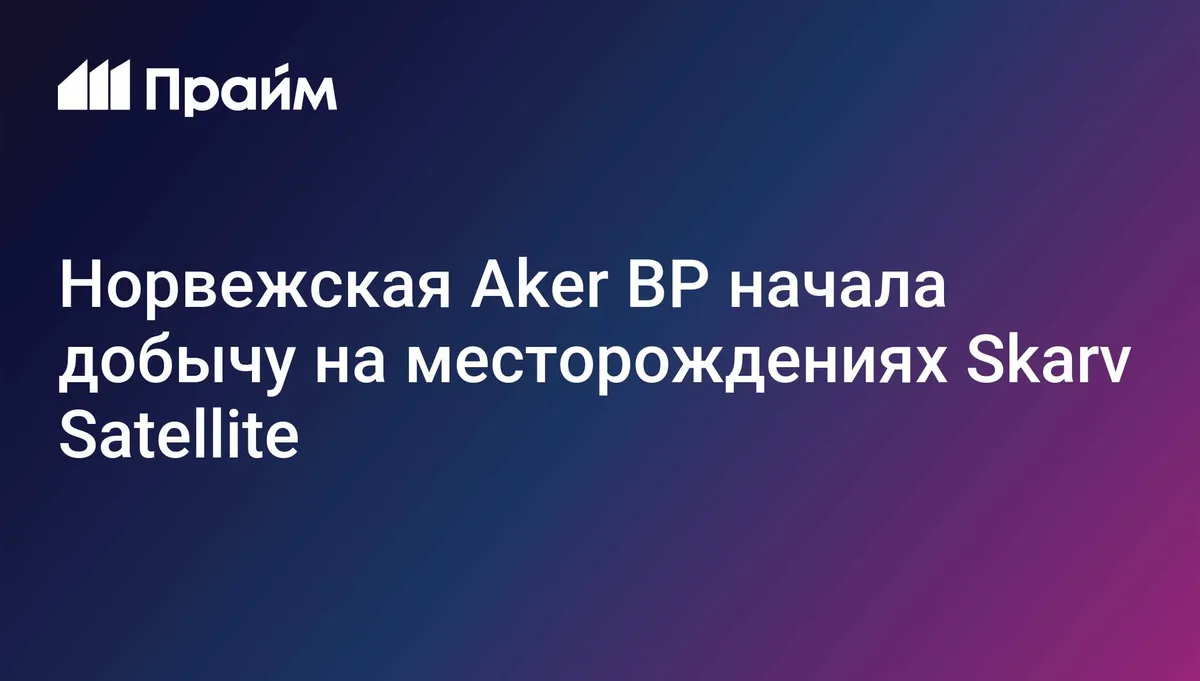 Норвежская Aker BP начала добычу на месторождениях Skarv Satellite