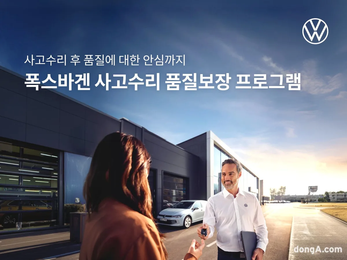 폭스바겐코리아, 사고수리 후 2년까지 품질 책임