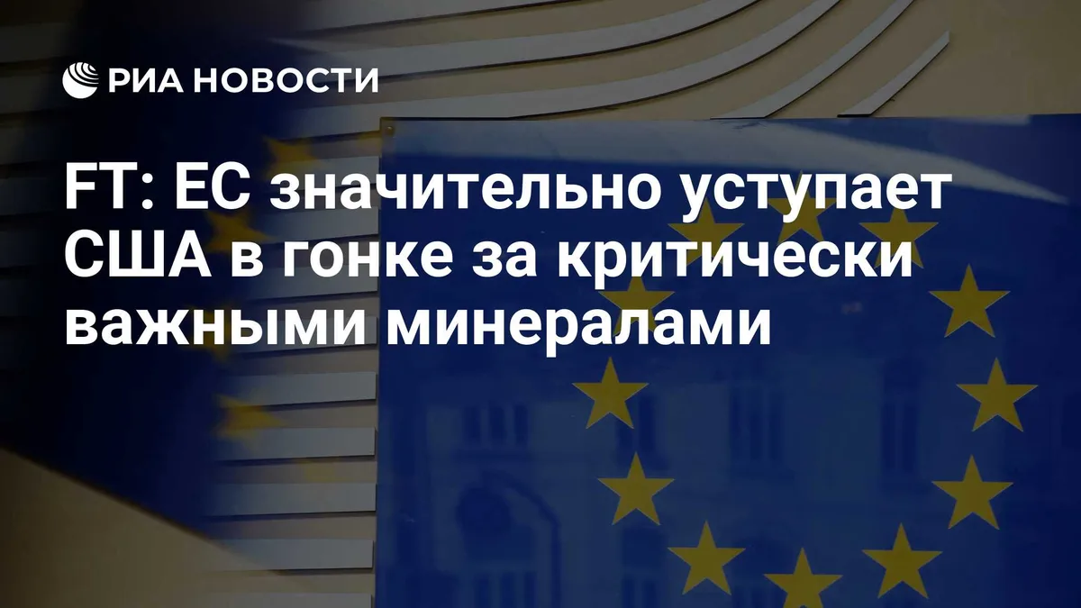 FT: ЕС значительно уступает США в гонке за критически важными минералами