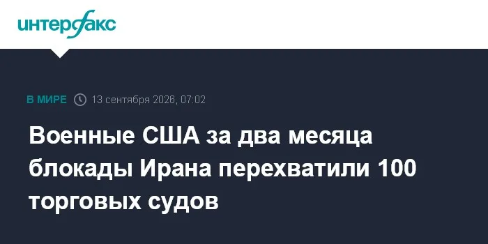 Военные США за два месяца блокады Ирана перехватили 100 торговых судов