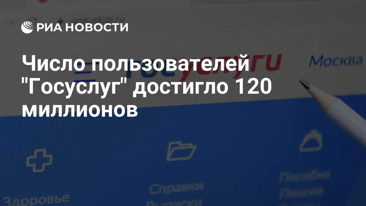 Число пользователей "Госуслуг" достигло 120 миллионов