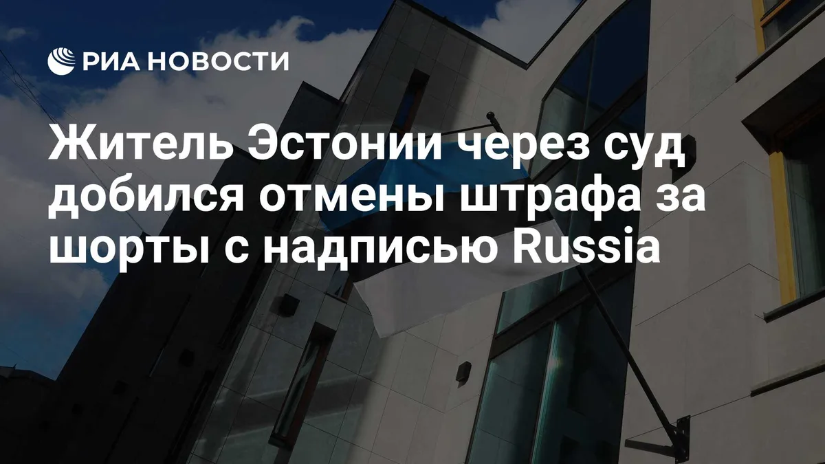 Житель Эстонии через суд добился отмены штрафа за шорты с надписью Russia