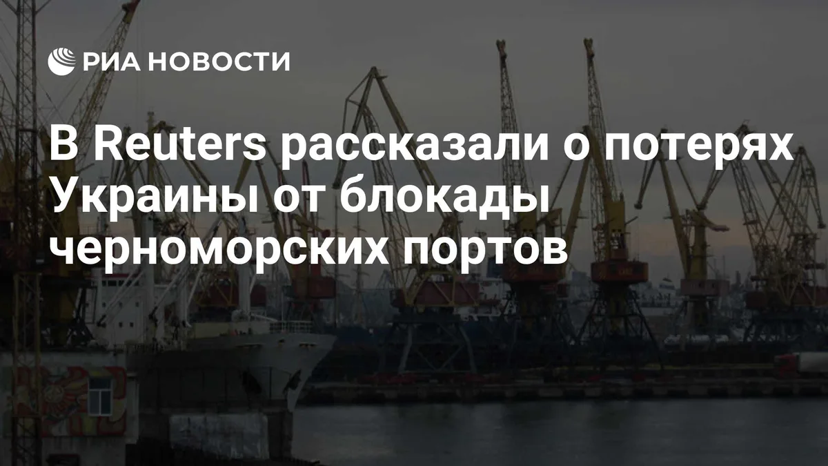 В Reuters рассказали о потерях Украины от блокады черноморских портов