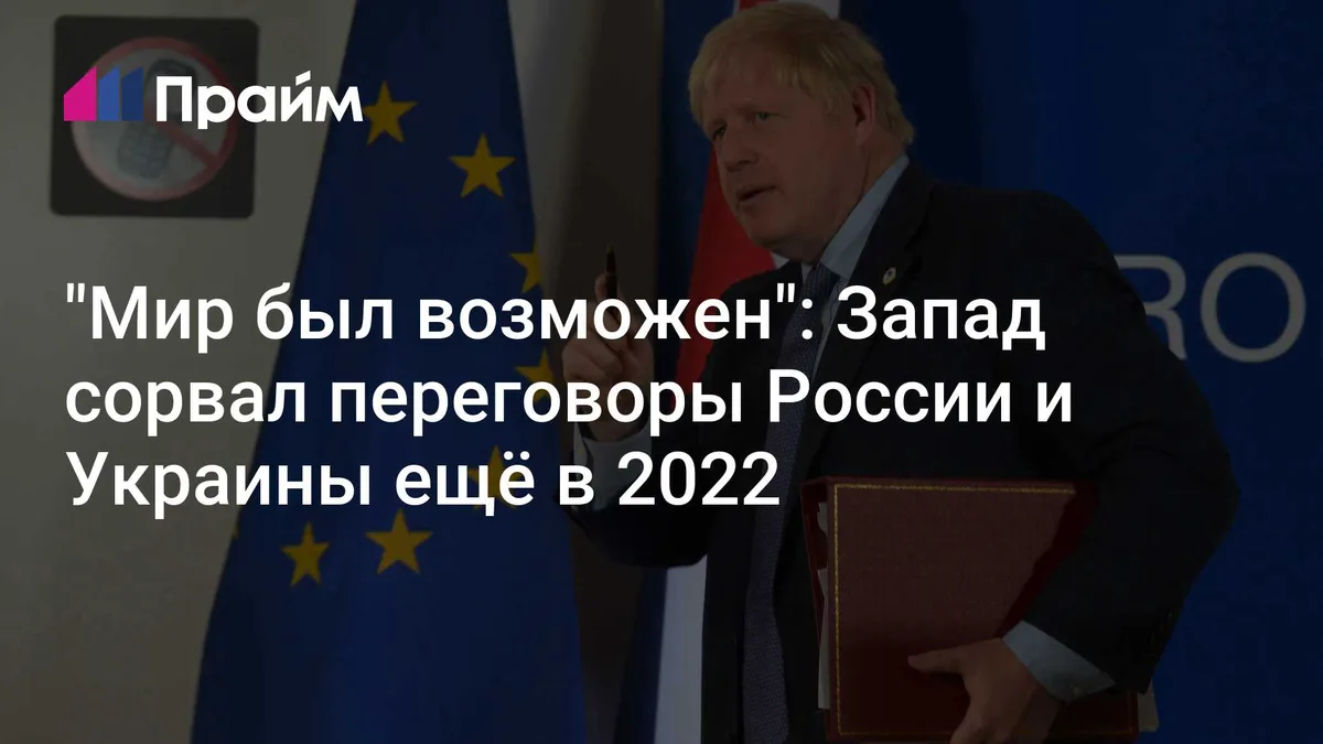 "Мир был возможен": Запад сорвал переговоры России и Украины ещё в 2022