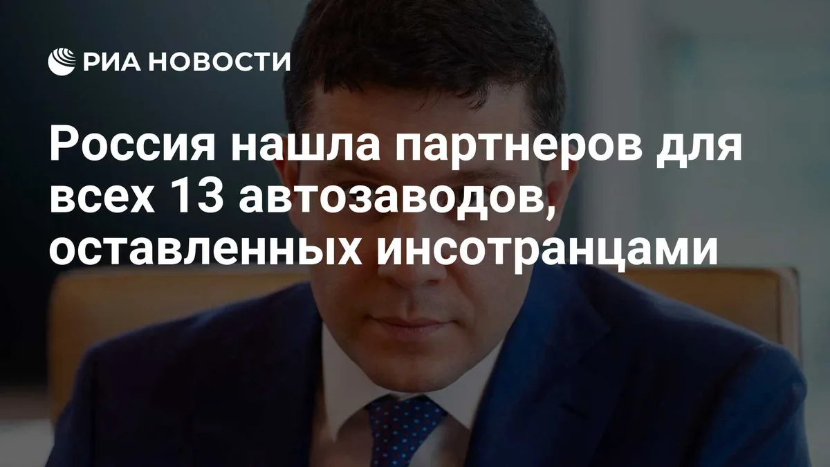 Россия нашла партнеров для всех 13 автозаводов, оставленных инсотранцами