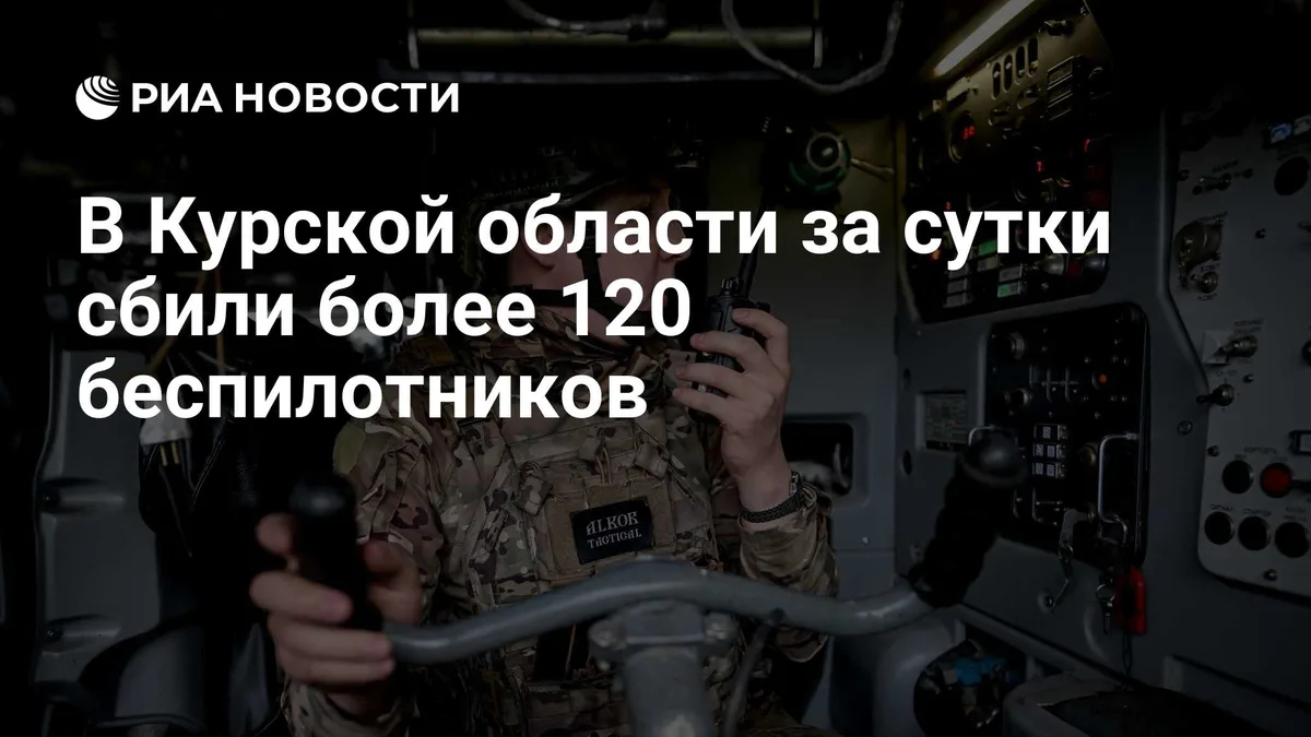 В Курской области за сутки сбили более 120 беспилотников