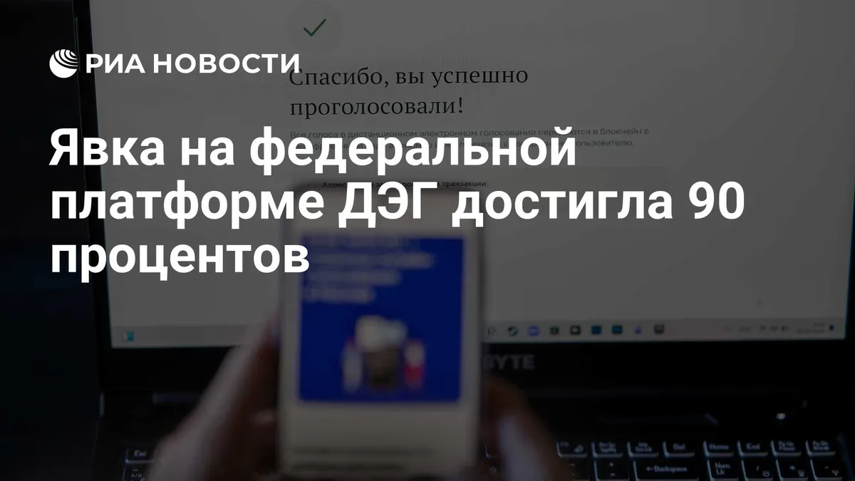 Явка на федеральной платформе ДЭГ достигла 90 процентов