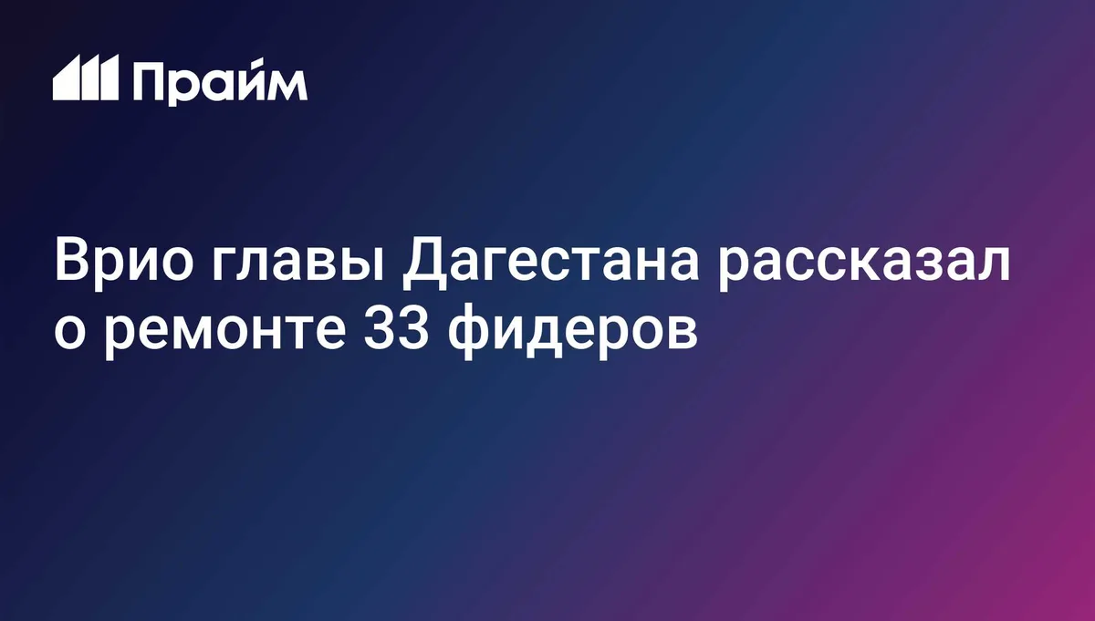Врио главы Дагестана рассказал о ремонте 33 фидеров