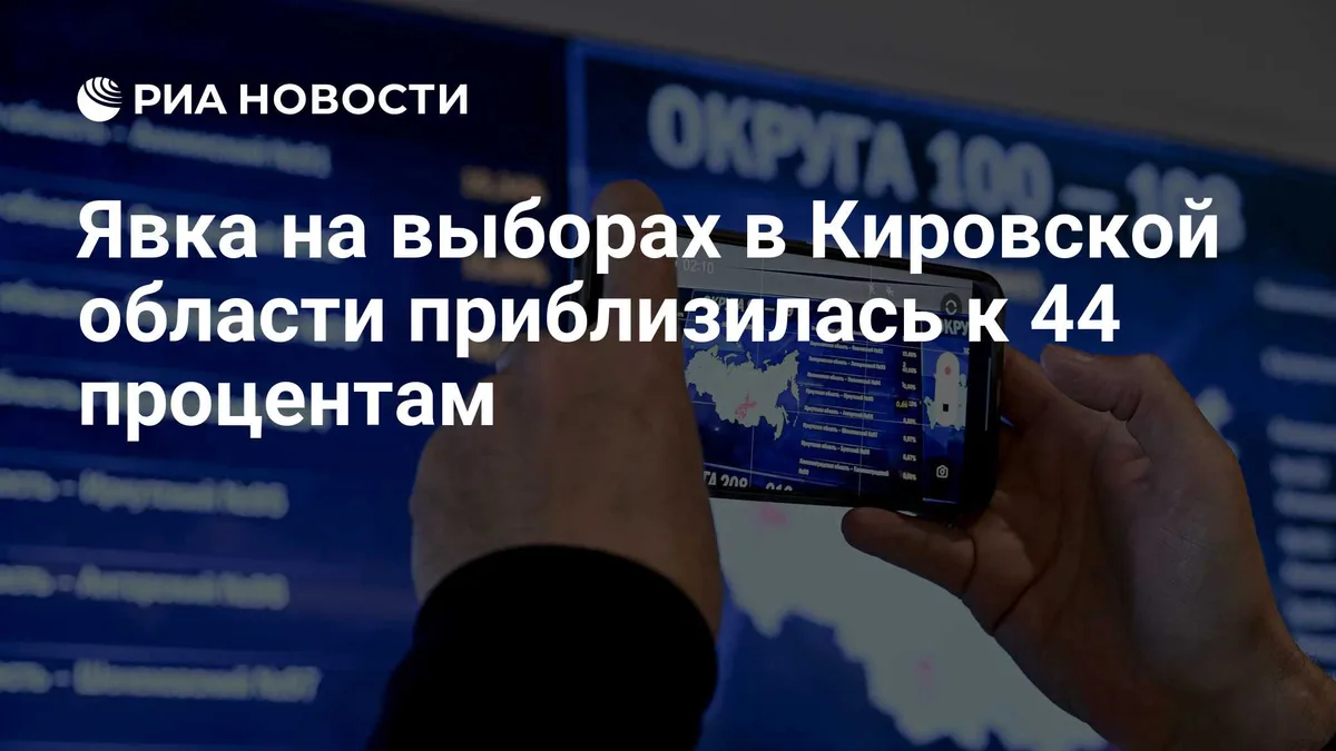 Явка на выборах в Кировской области приблизилась к 44 процентам