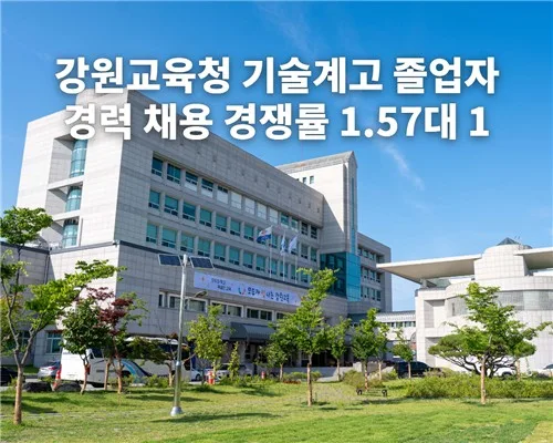 강원교육청 기술계고 졸업자 경력 채용 경쟁률 1.57대 1
