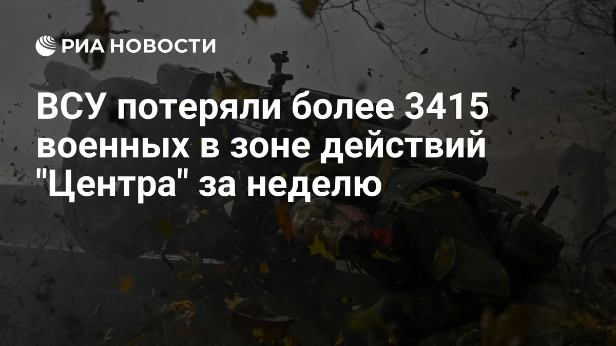 ВСУ потеряли более 3415 военных в зоне действий "Центра" за неделю
