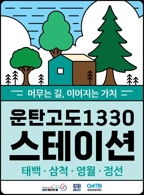 여행자와 강원석탄산업 전환지역 잇는 쉼터 '운탄스테이션' 운영