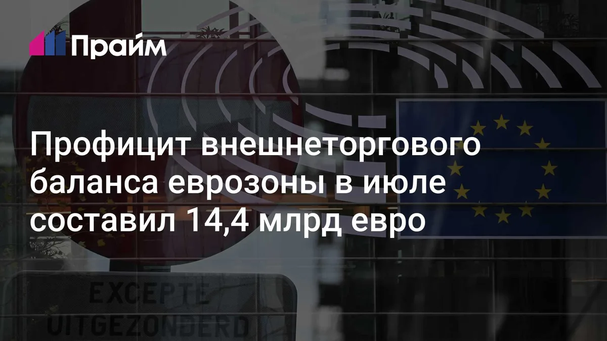 Профицит внешнеторгового баланса еврозоны в июле составил 14,4 млрд евро