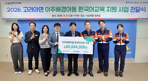 고려아연 온산제련소, 울산 이주배경 학생 교육지원에 8천만원