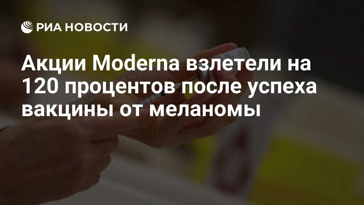 Акции Moderna взлетели на 120 процентов после успеха вакцины от меланомы