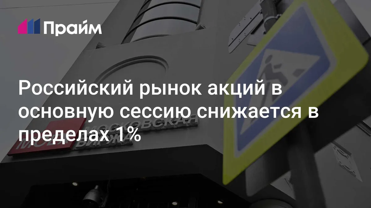 Российский рынок акций в основную сессию снижается в пределах 1%