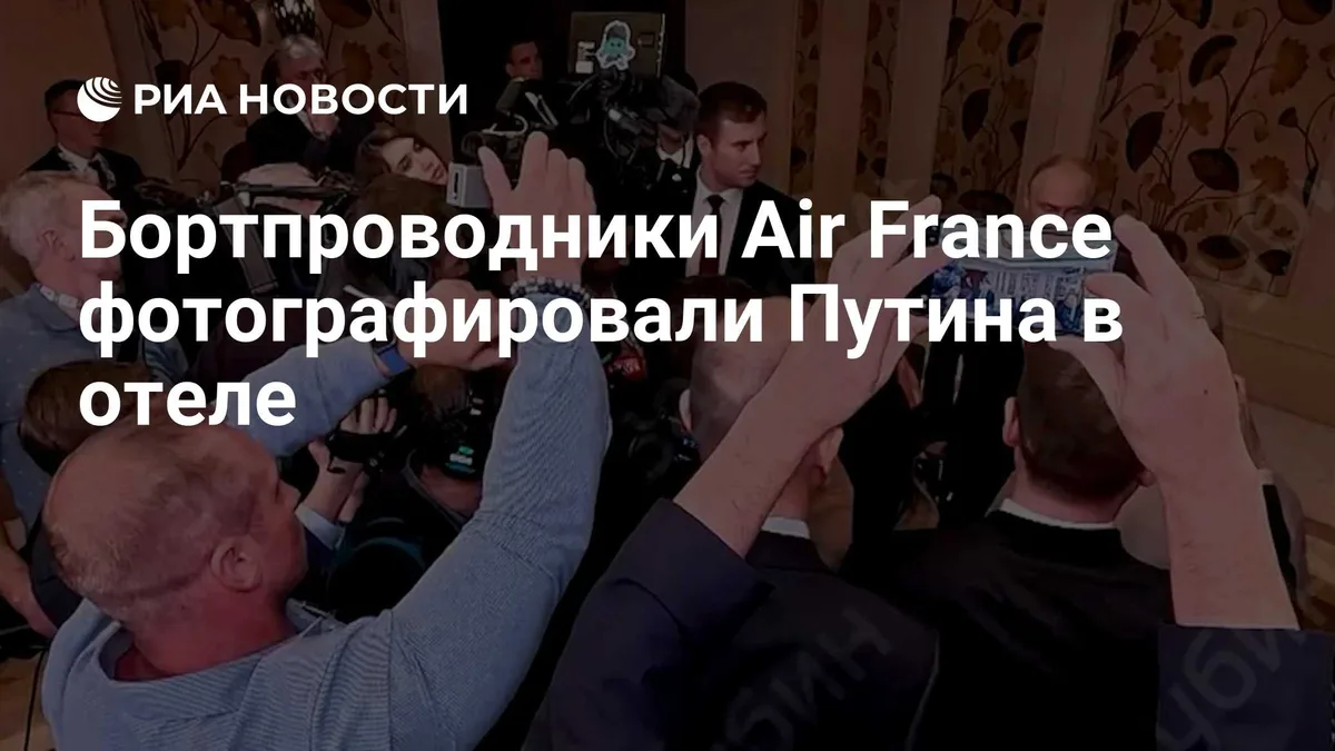 Бортпроводники Air France фотографировали Путина в отеле