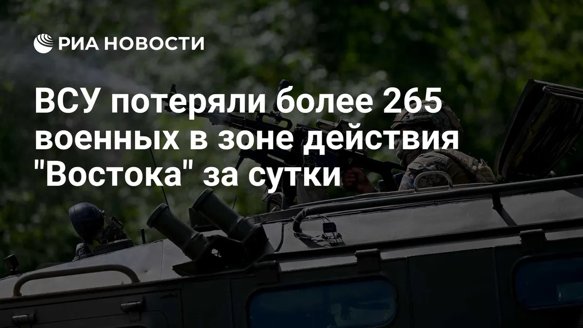 ВСУ потеряли более 265 военных в зоне действия "Востока" за сутки