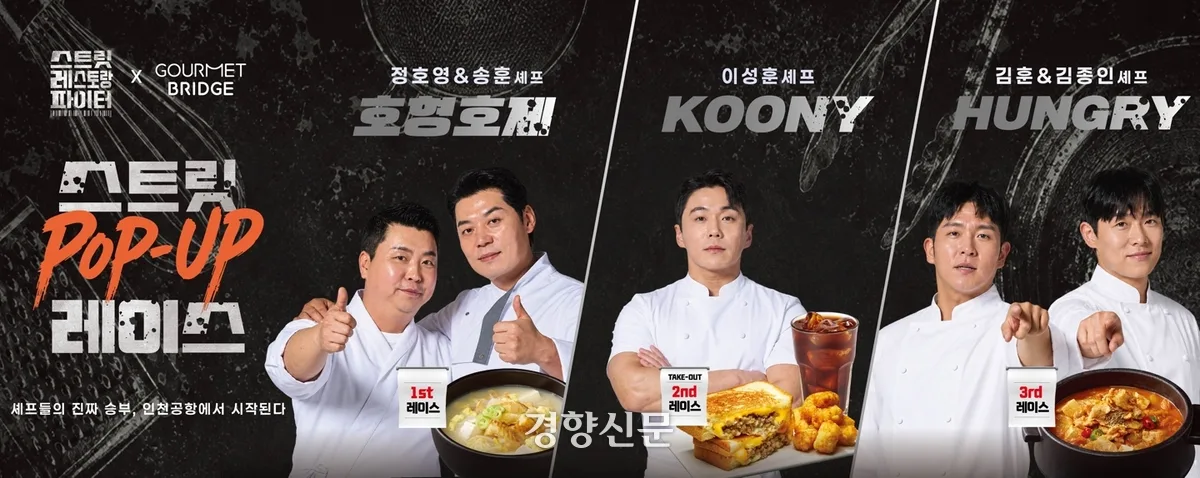 tvN ‘스트릿 레스토랑 파이터’ 셰프 메뉴, 인천공항에서 실제 판매한다