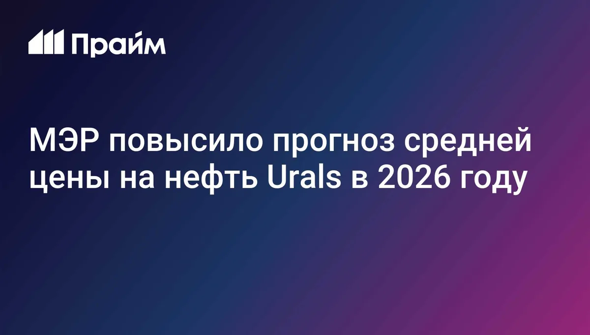 МЭР повысило прогноз средней цены на нефть Urals в 2026 году