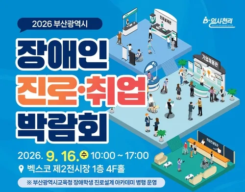[부산소식] 벡스코서 16일 장애학생 진로설계 아카데미