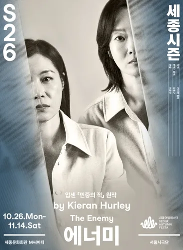 [공연소식] 서울시극단 연극 '에너미' 내달 26일 개막