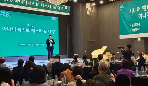 [게시판] 하나은행, 대구에서 '2026 하나더넥스트 페스타'