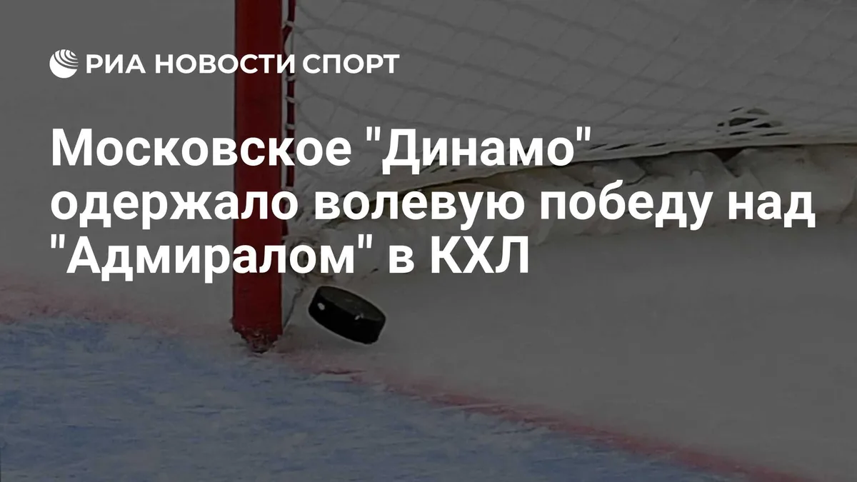 Московское "Динамо" отыгралось с 0:2 и победило "Адмирал" в матче КХЛ