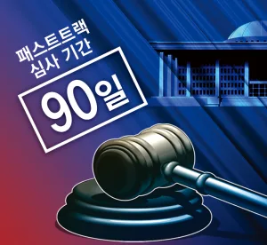‘패스트트랙’[횡설수설/윤완준]