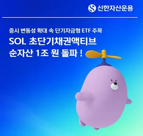 신한운용 "SOL초단기채권액티브 ETF 순자산 1조원 돌파"