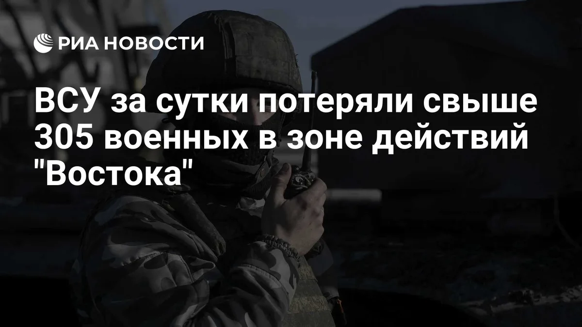 ВСУ за сутки потеряли свыше 305 военных в зоне действий "Востока"