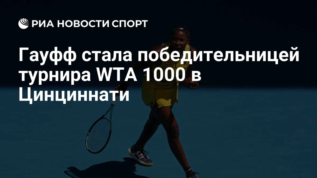 Гауфф стала победительницей турнира WTA 1000 в Цинциннати