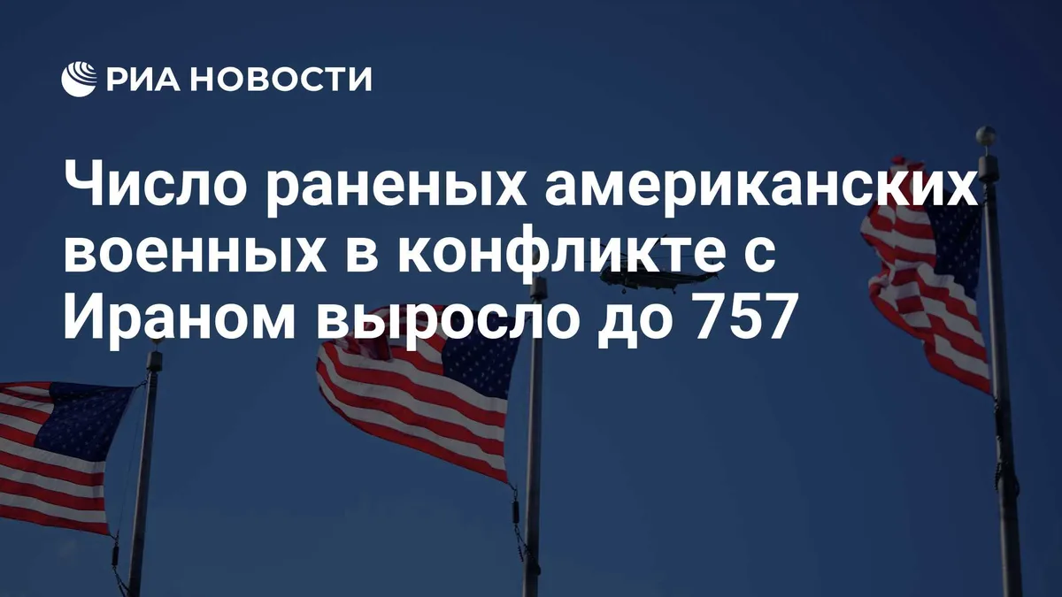 Число раненых американских военных в конфликте с Ираном выросло до 757