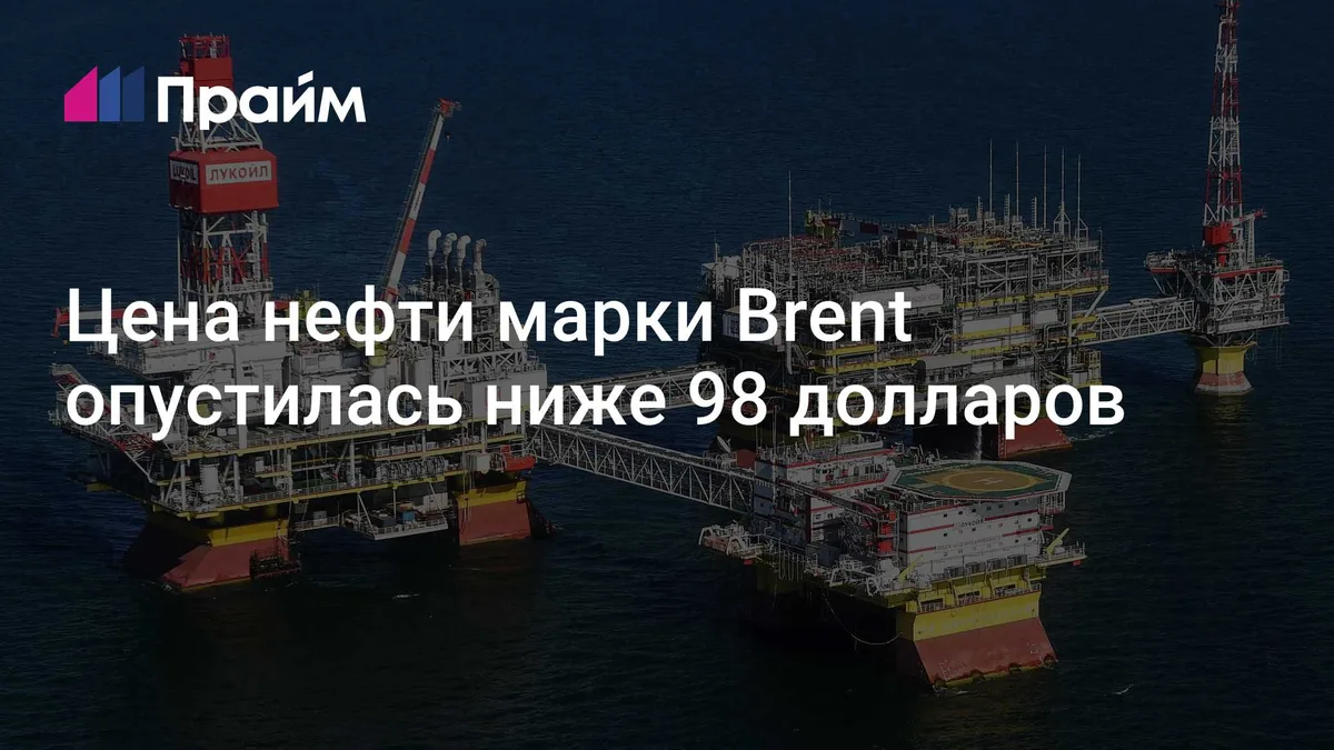 Цена нефти марки Brent опустилась ниже 98 долларов