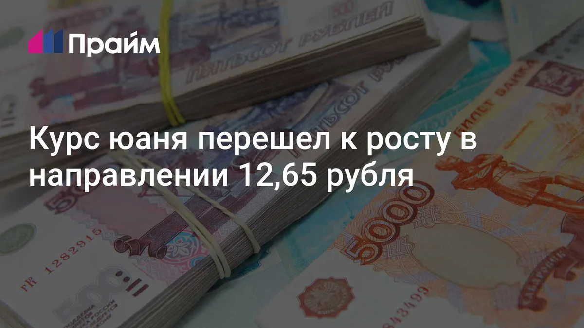 Курс юаня перешел к росту в направлении 12,65 рубля